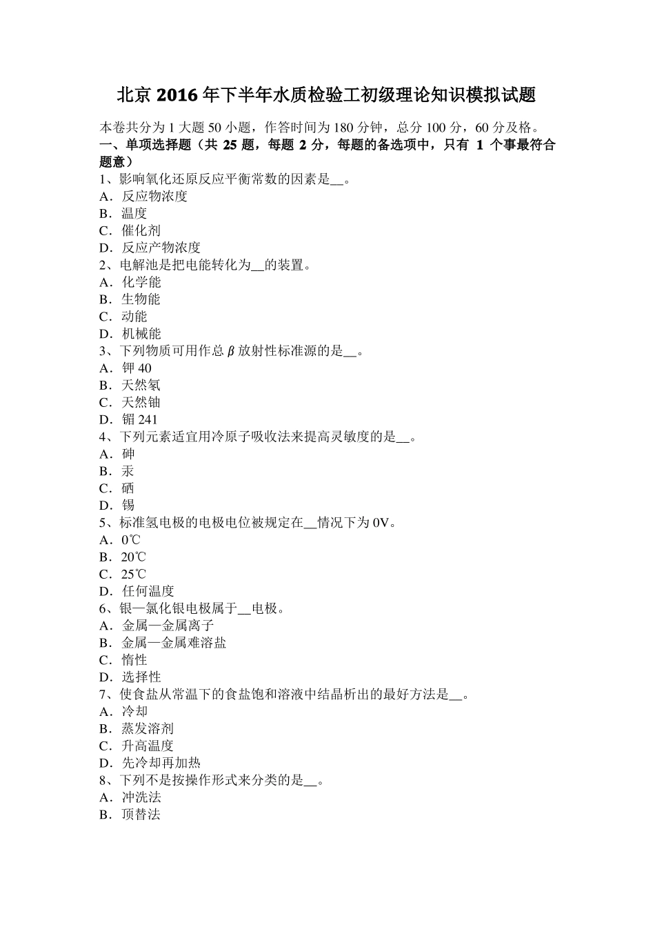 北京2016年下半年水质检验工初级理论知识模拟试题_第1页