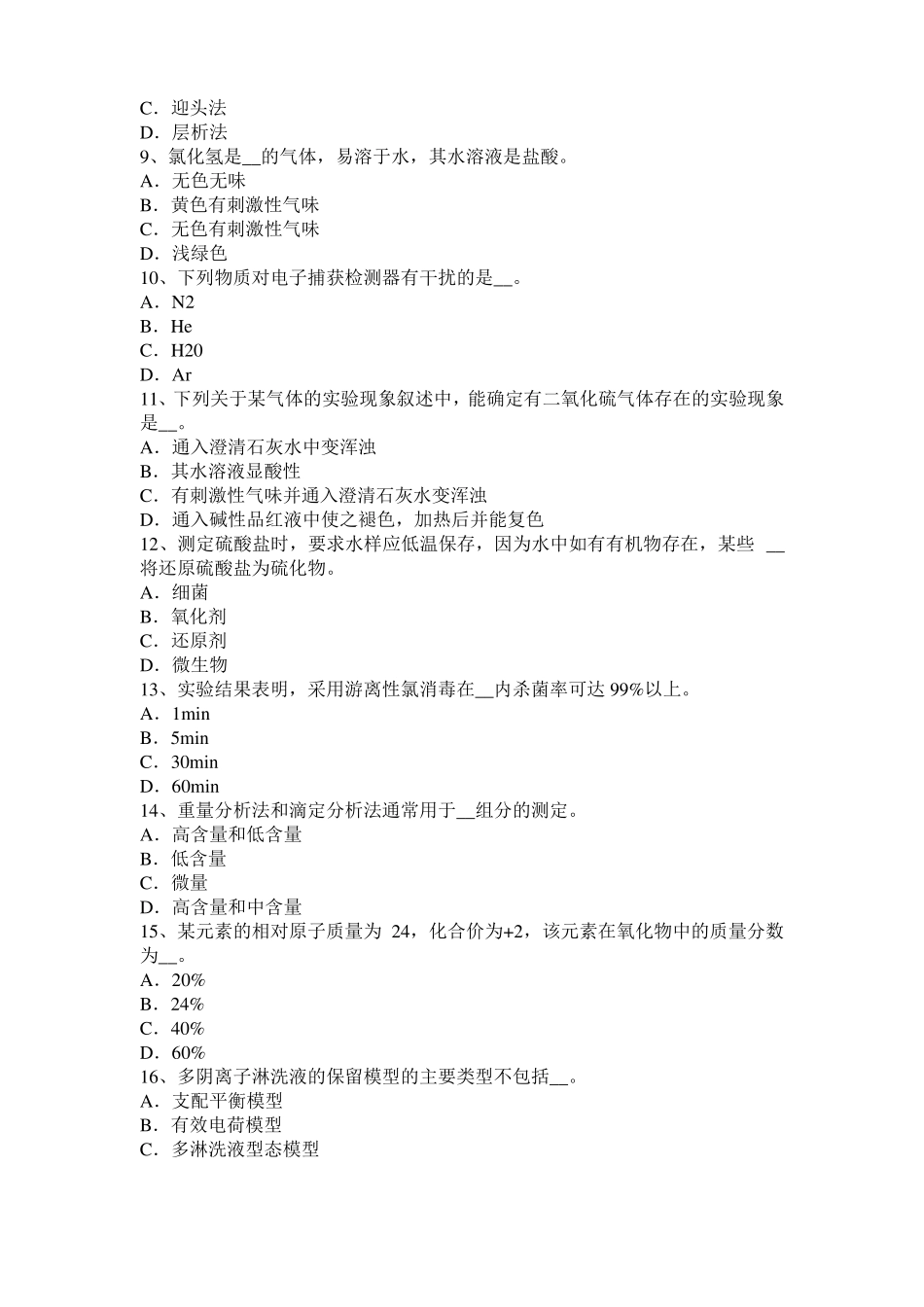 北京2016年下半年水质检验工初级理论知识模拟试题_第2页