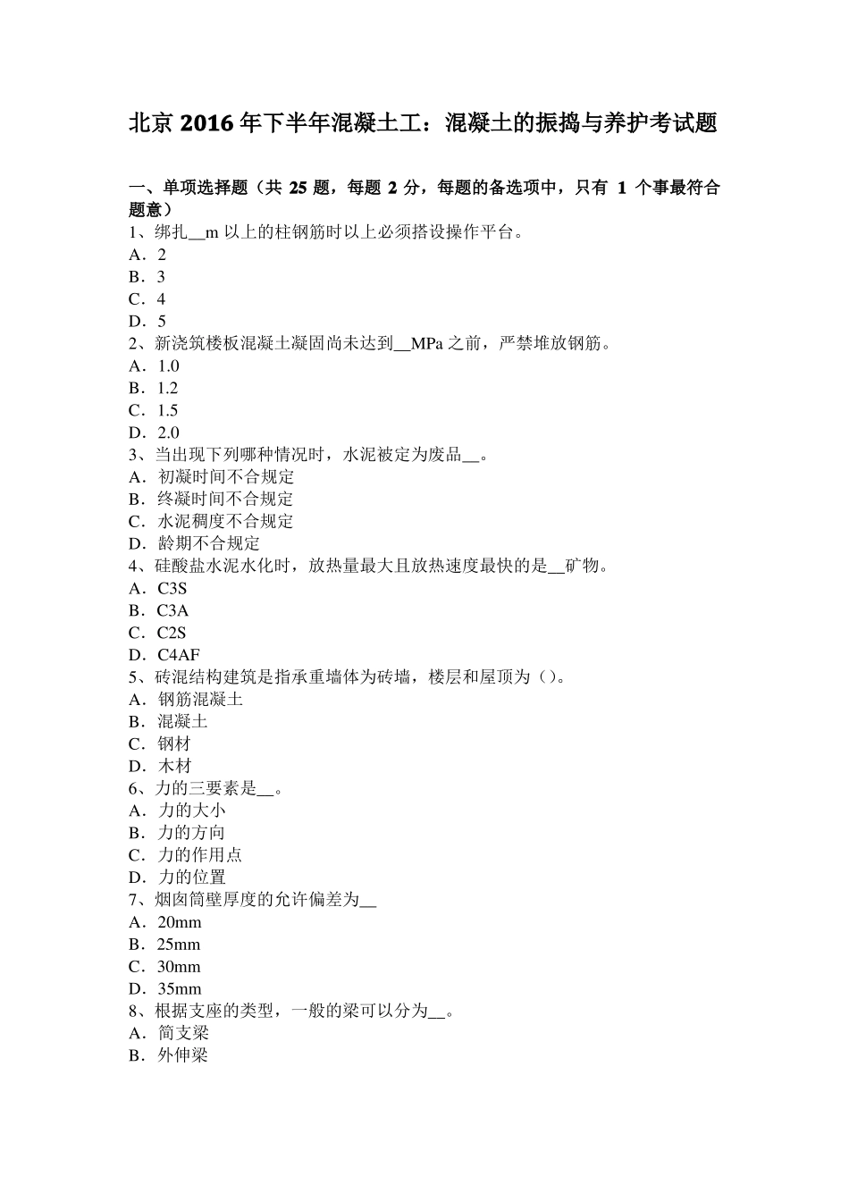 北京2016年下半年混凝土工：混凝土的振捣与养护考试题_第1页