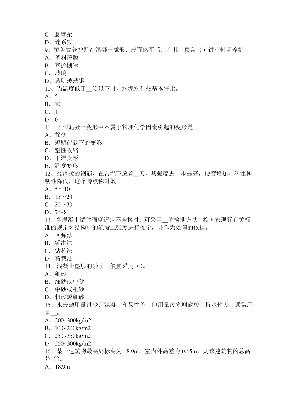 北京2016年下半年混凝土工：混凝土的振捣与养护考试题_第2页