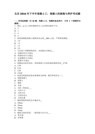 北京2016年下半年混凝土工：混凝土的振捣与养护考试题
