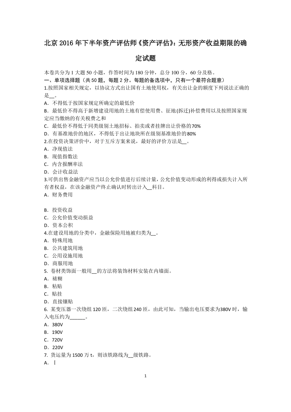 北京2016年下半年资产评价师资产评价：无形资产收益期限的确定试题_第1页