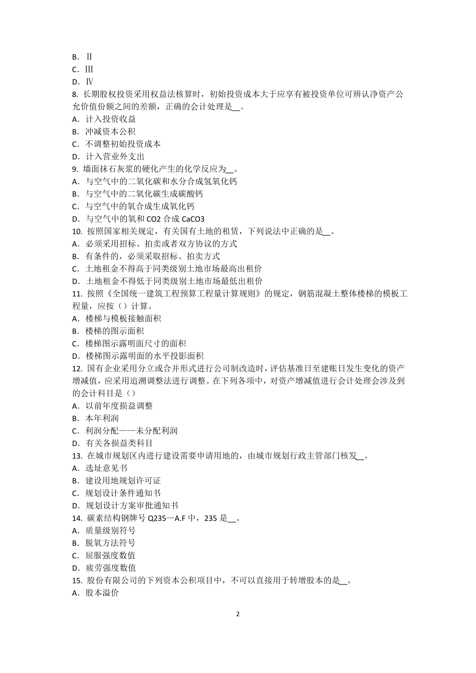 北京2016年下半年资产评价师资产评价：无形资产收益期限的确定试题_第2页