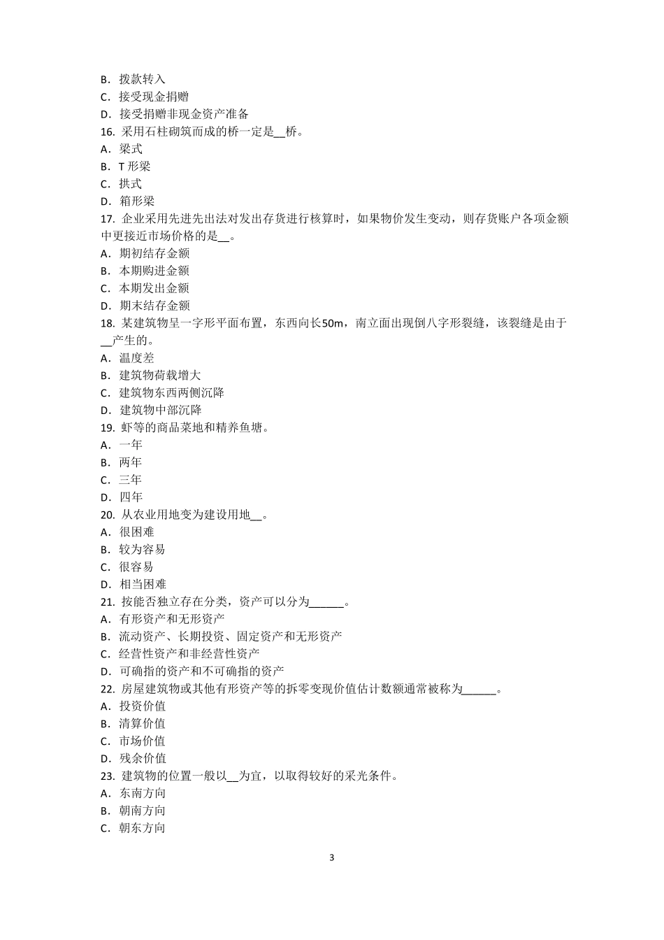 北京2016年下半年资产评价师资产评价：无形资产收益期限的确定试题_第3页