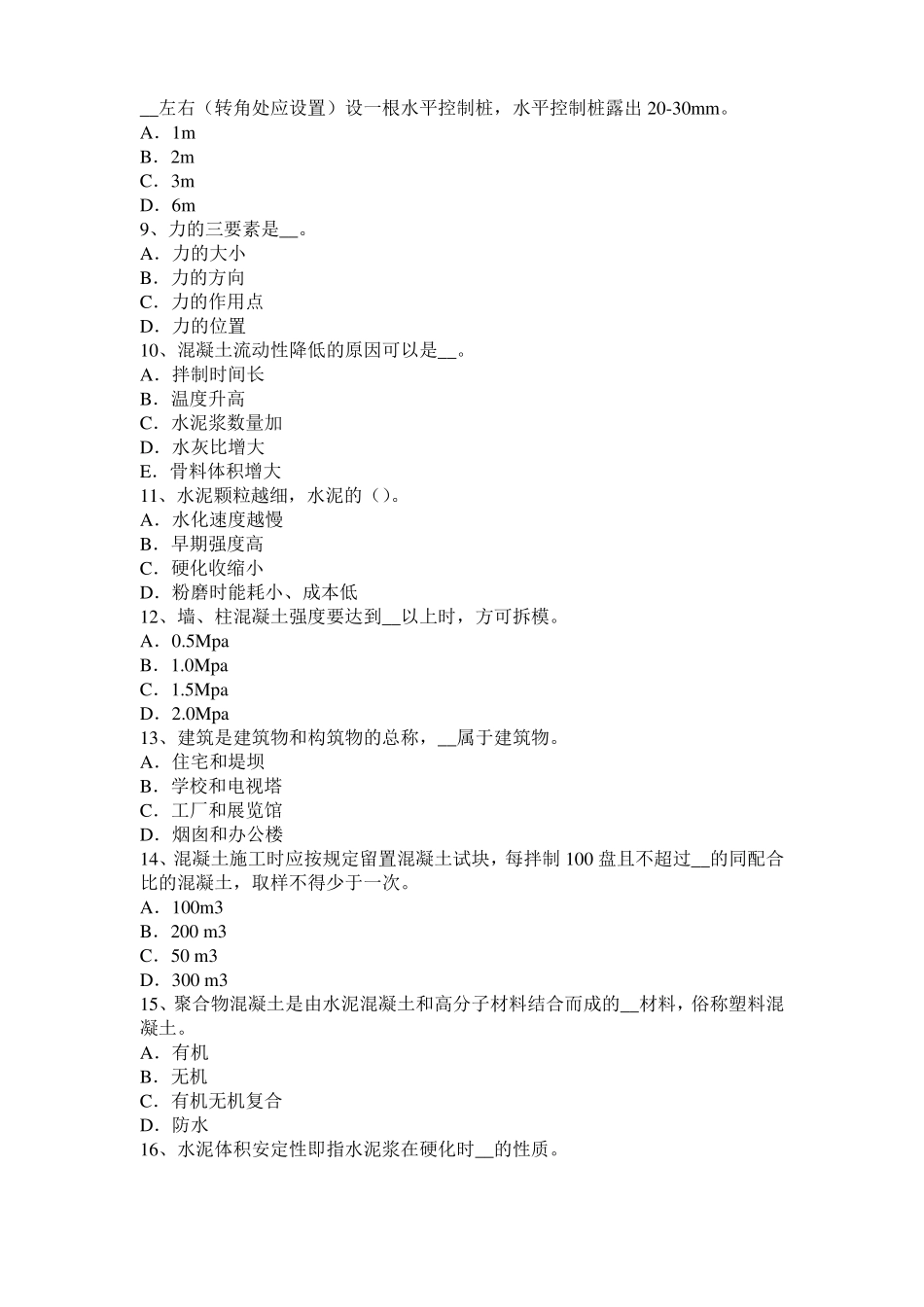 北京2016年下半年混凝土工：混凝土的振捣与养护试题_第2页