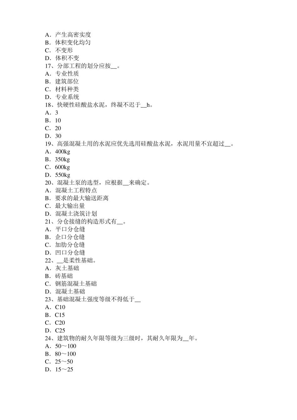 北京2016年下半年混凝土工：混凝土的振捣与养护试题_第3页