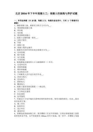 北京2016年下半年混凝土工：混凝土的振捣与养护试题