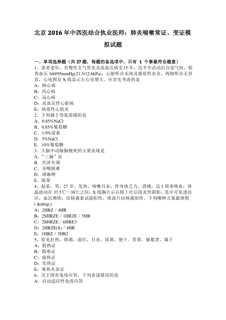 北京2016年中西医结合执业医师：肺炎喘嗽常证、变证模拟试题_第1页
