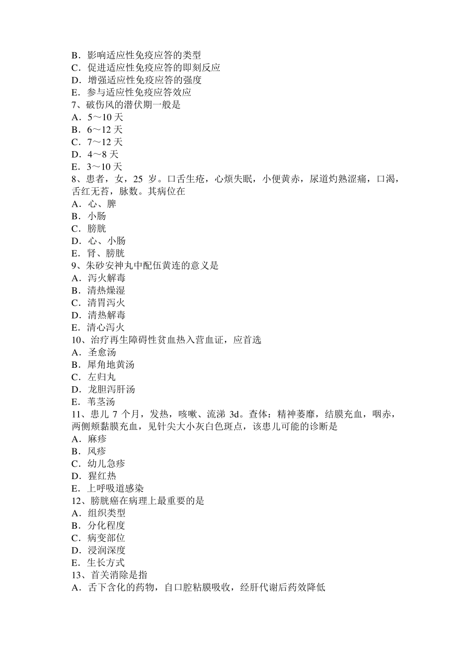 北京2016年中西医结合执业医师：肺炎喘嗽常证、变证模拟试题_第2页