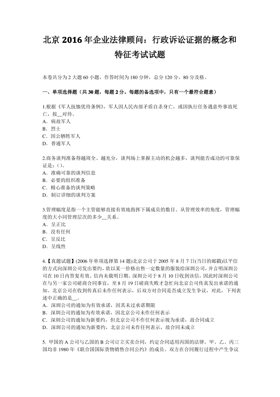 北京2016年企业法律顾问：行政诉讼证据的概念和特征考试试题_第1页