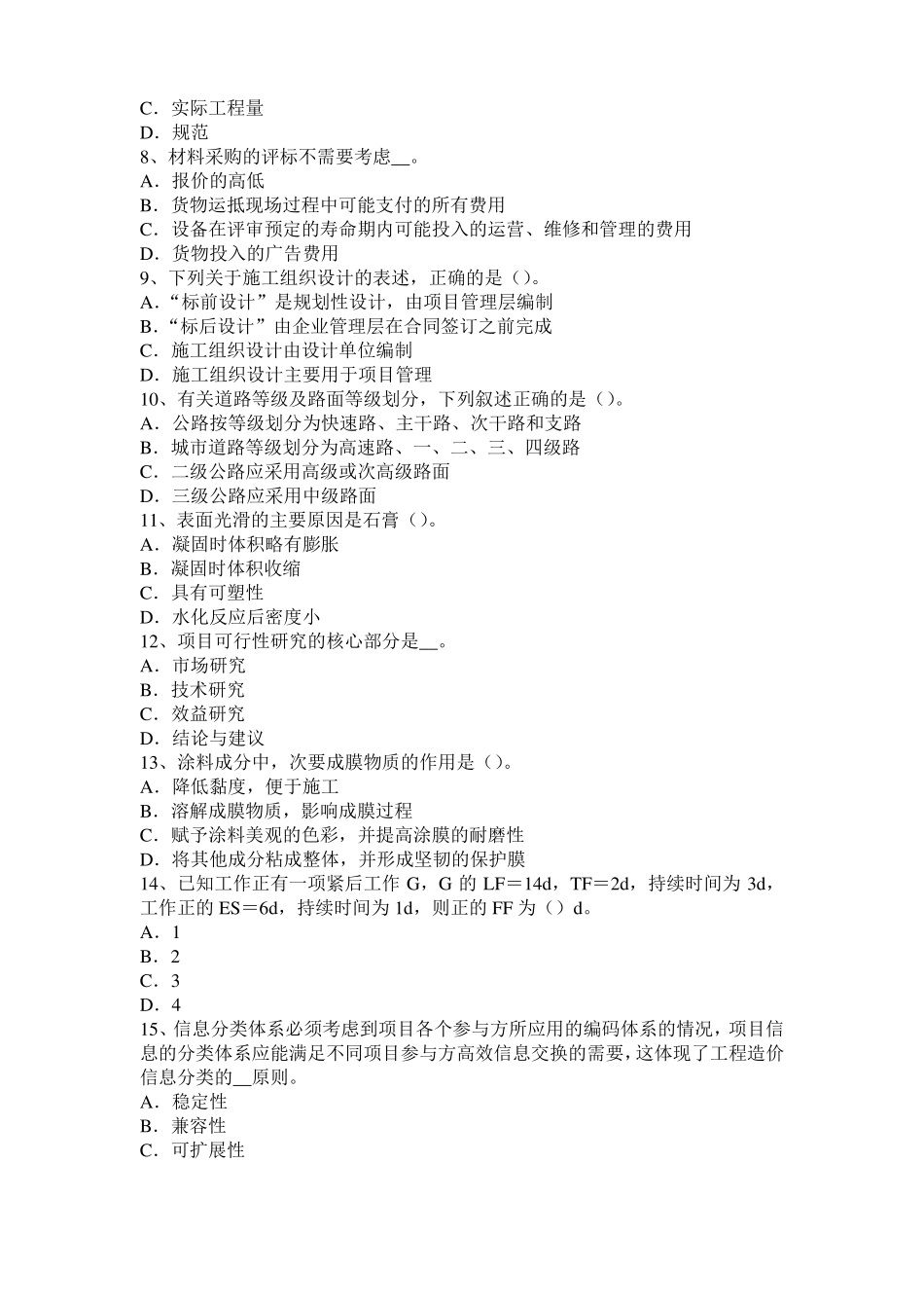 北京2016年下半年造价工程师土建计量：地下停车场考试题_第2页