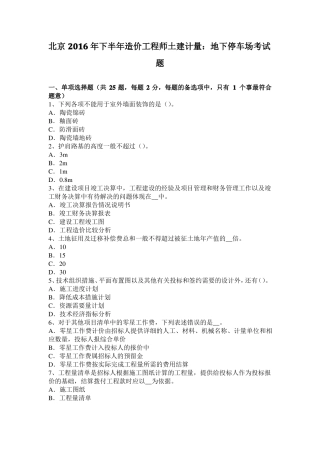 北京2016年下半年造价工程师土建计量：地下停车场考试题