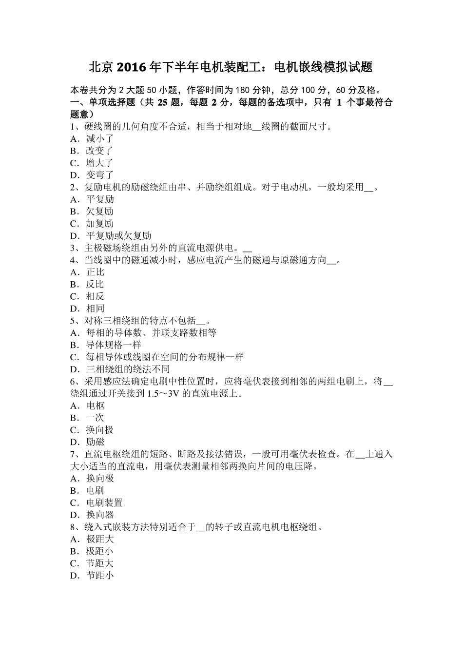 北京2016年下半年电机装配工：电机嵌线模拟试题_第1页