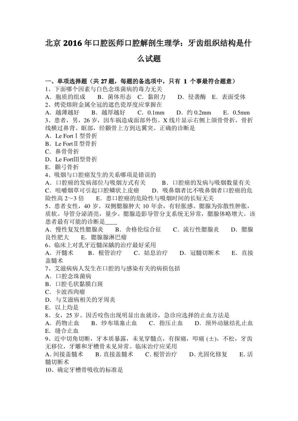 北京2016年口腔医师口腔解剖生理学：牙齿组织结构是什么试题_第1页