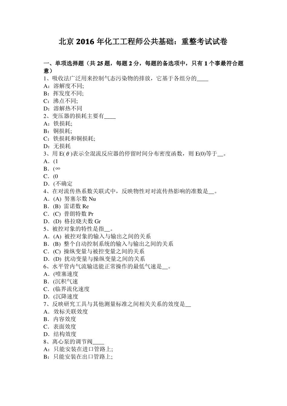 北京2016年化工工程师公共基础：重整考试试卷_第1页