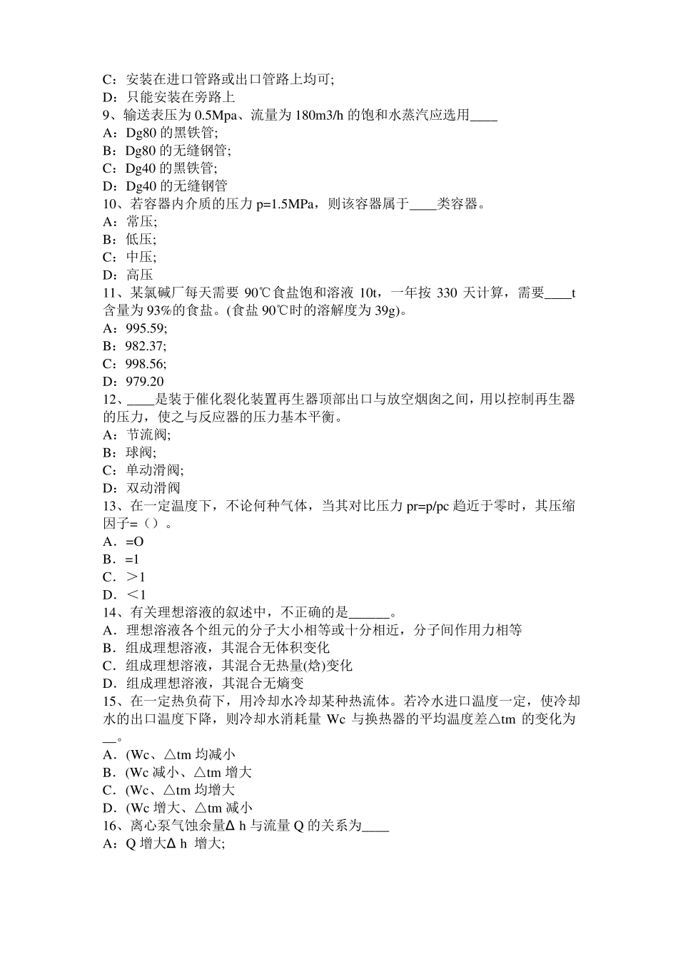 北京2016年化工工程师公共基础：重整考试试卷_第2页