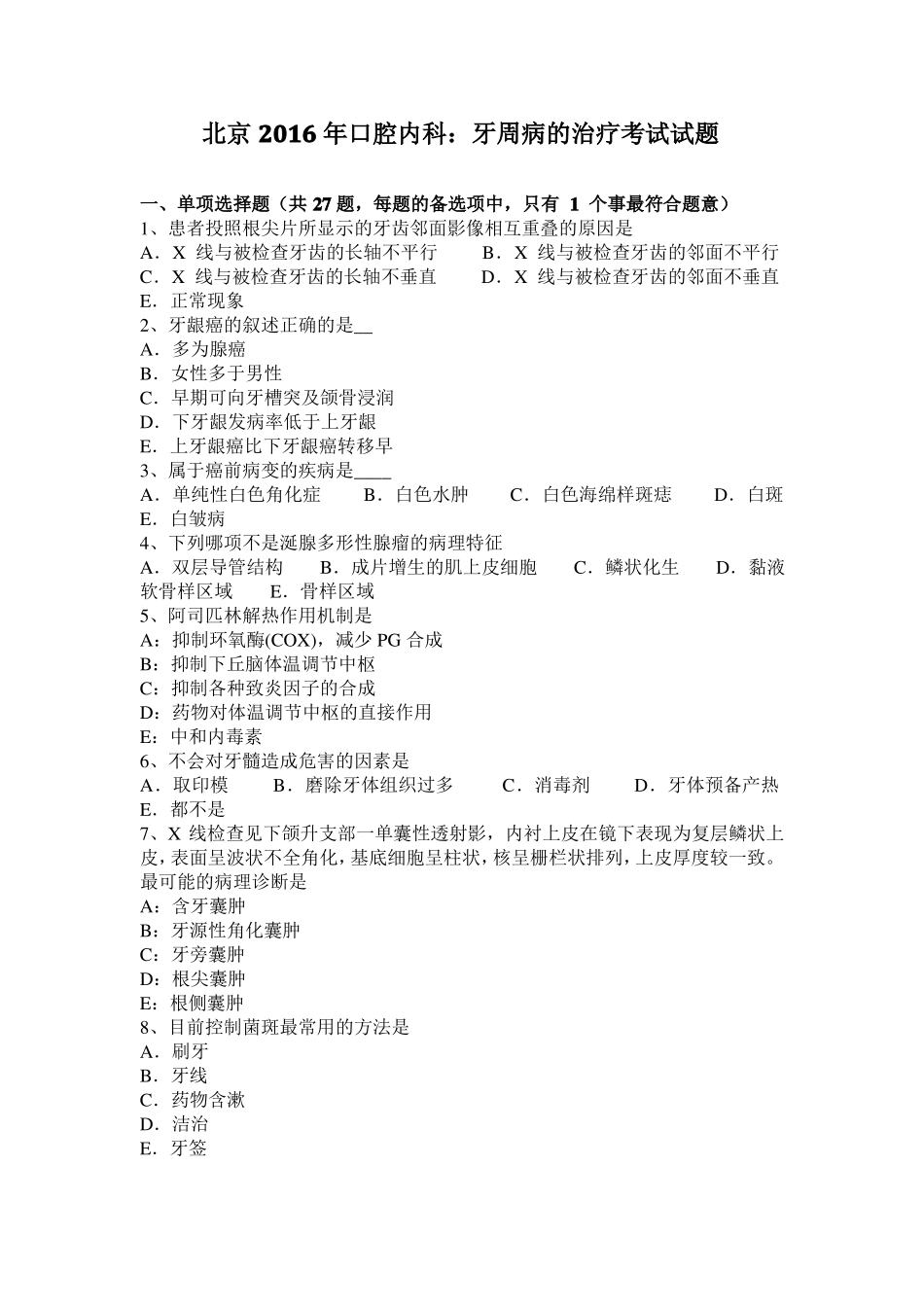 北京2016年口腔内科：牙周病的治疗考试试题_第1页