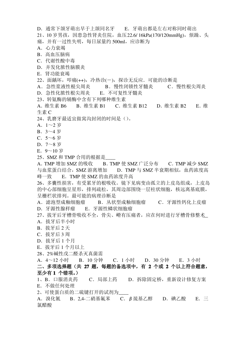 北京2016年口腔内科：牙周病的治疗考试试题_第3页