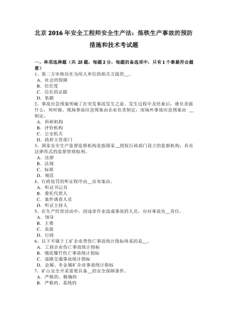 北京2016年安全工程师安全生产法：炼铁生产事故的预防措施和技术考试题