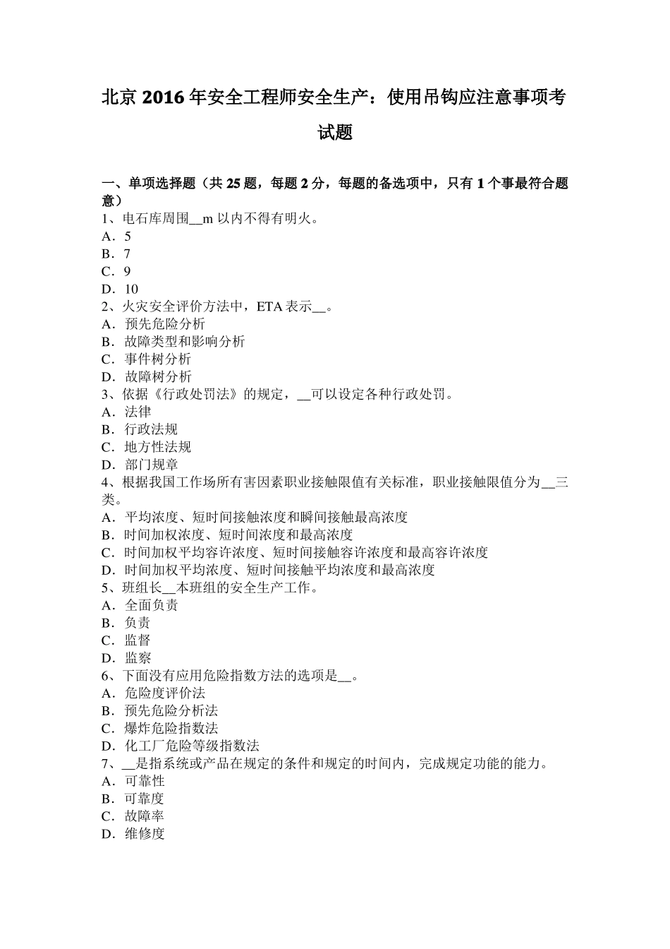 北京2016年安全工程师安全生产：使用吊钩应注意事项考试题_第1页