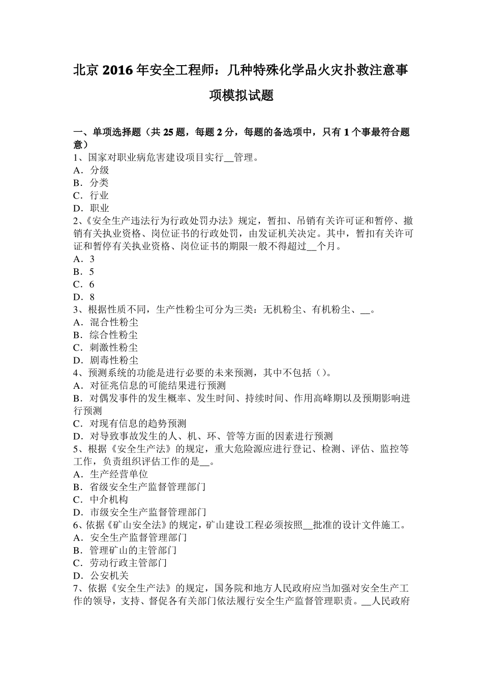 北京2016年安全工程师：几种特殊化学品火灾扑救注意事项模拟试题_第1页