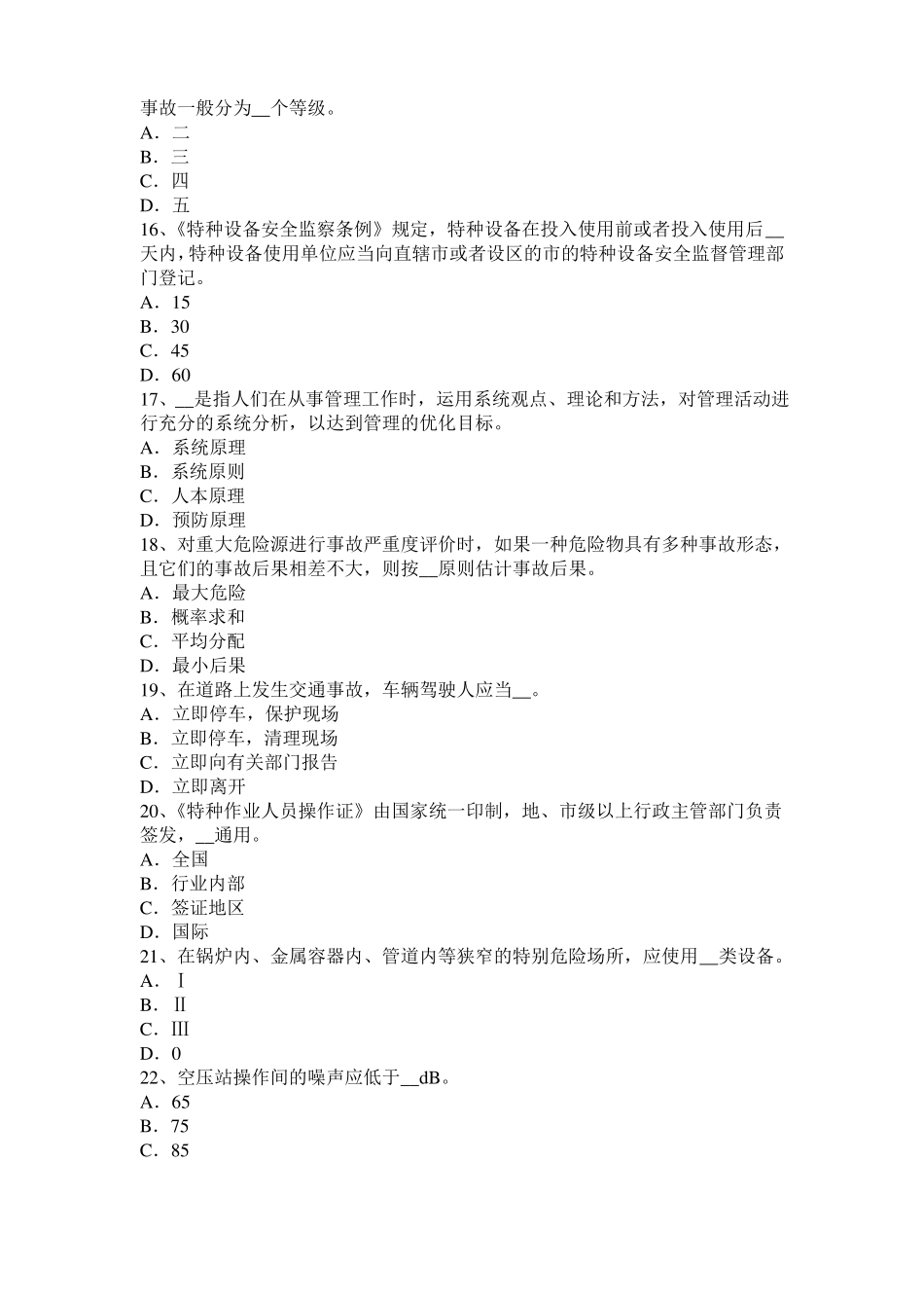 北京2016年安全工程师：几种特殊化学品火灾扑救注意事项模拟试题_第3页