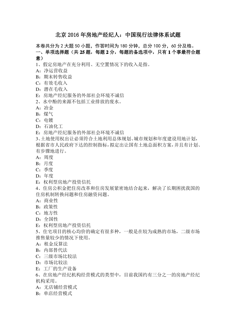 北京2016年房地产经纪人：中国现行法律体系试题_第1页