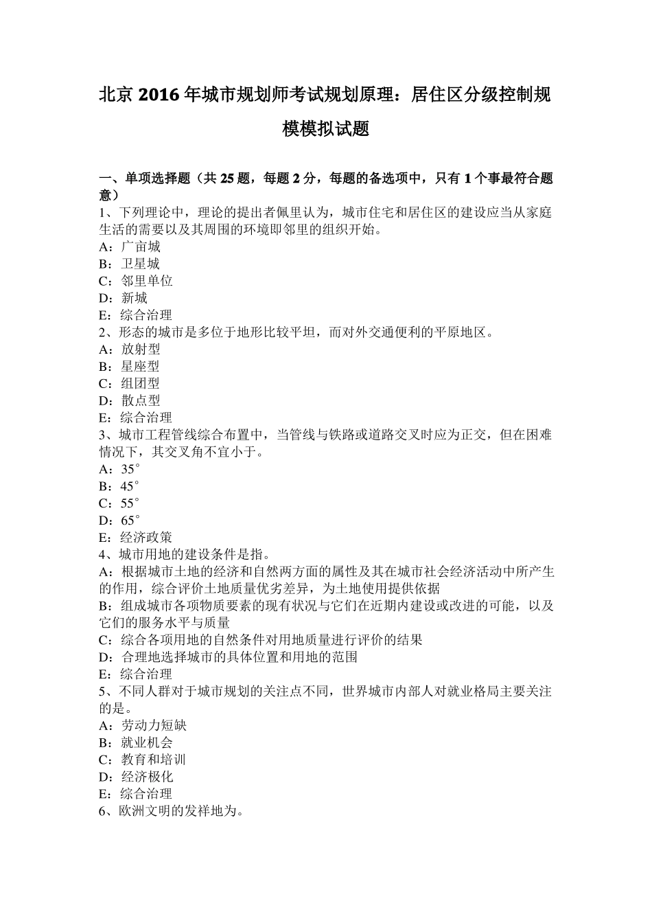 北京2016年城规划师考试规划原理：居住区分级控制规模模拟试题_第1页