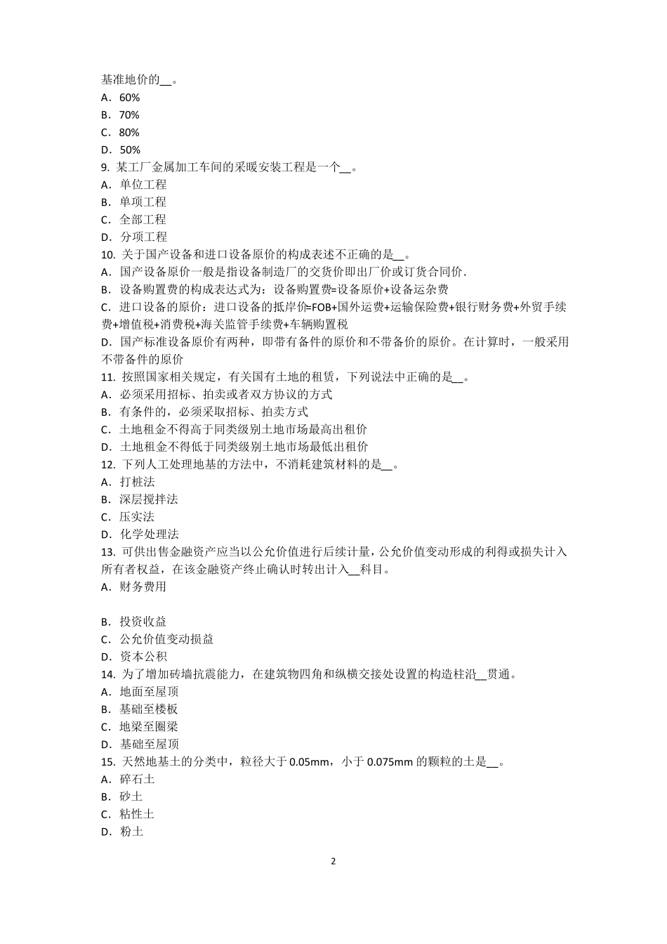 北京2016年资产评价师资产评价：资产减值测试评价中的评价对象模拟试题_第2页