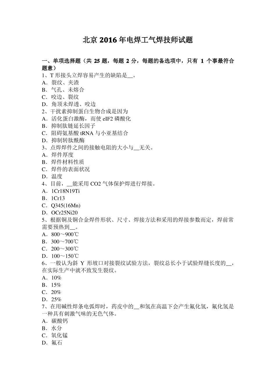 北京2016年电焊工气焊技师试题_第1页