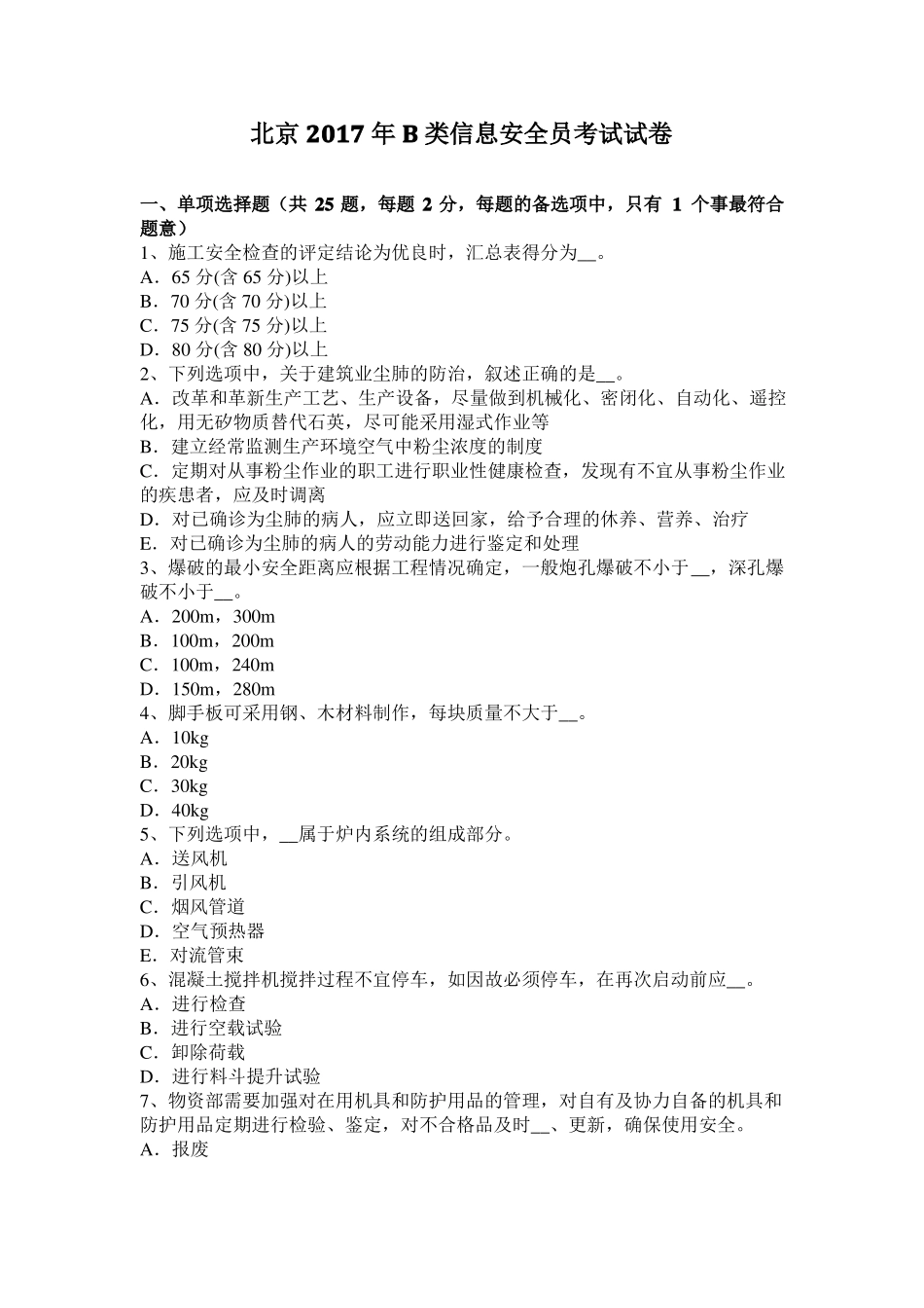 北京2017年B类信息安全员考试试卷_第1页