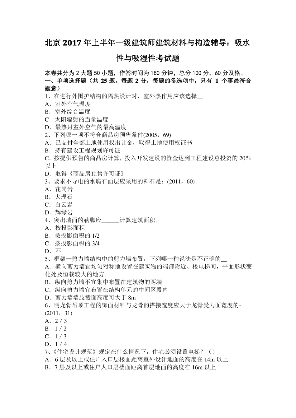 北京2017年上半年一级建筑师建筑材料与构造辅导：吸水性与吸湿性考试题_第1页
