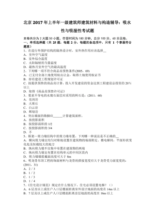 北京2017年上半年一级建筑师建筑材料与构造辅导：吸水性与吸湿性考试题
