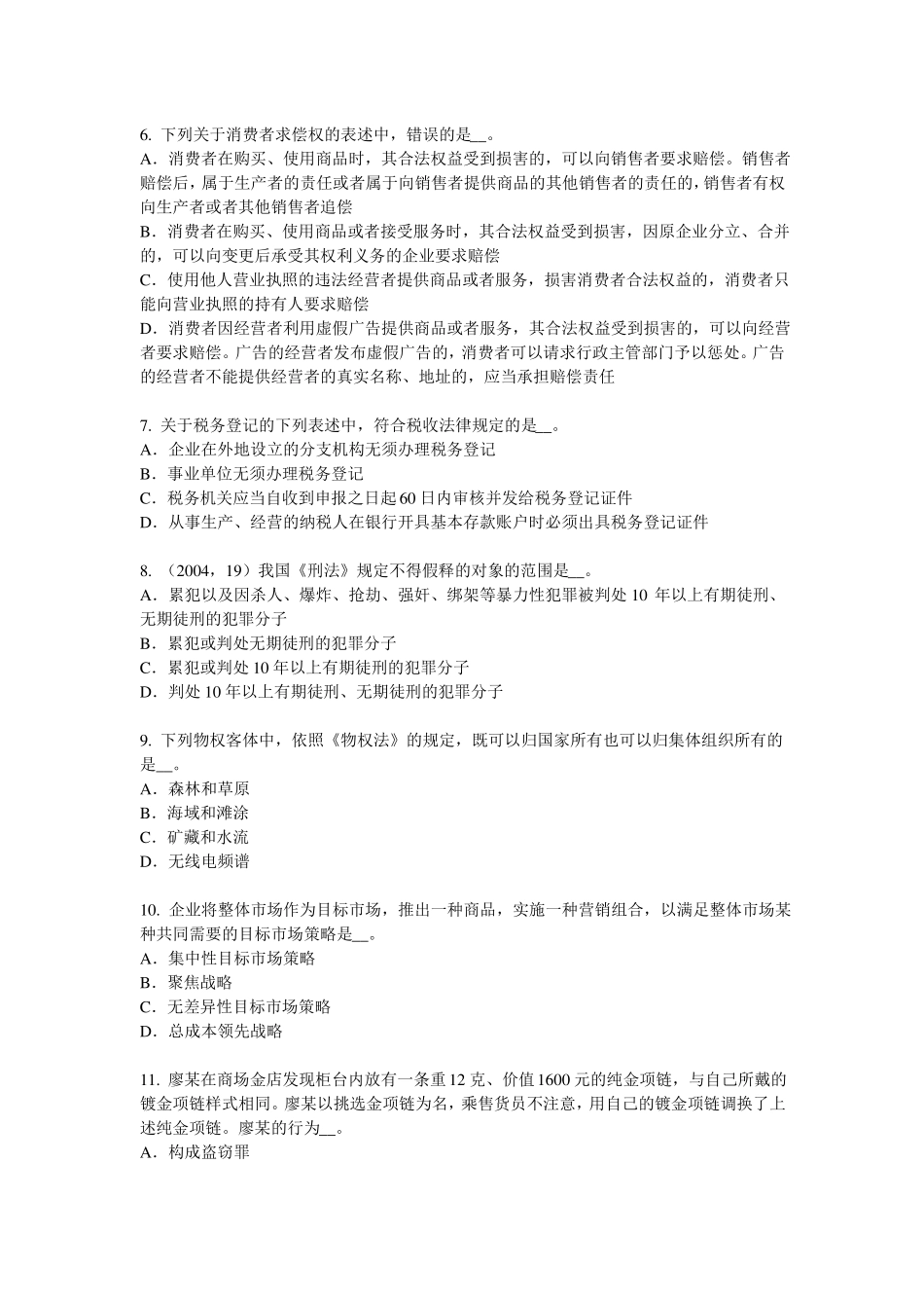 北京2017年上半年企业法律顾问：危害税收征管罪考试试卷_第2页