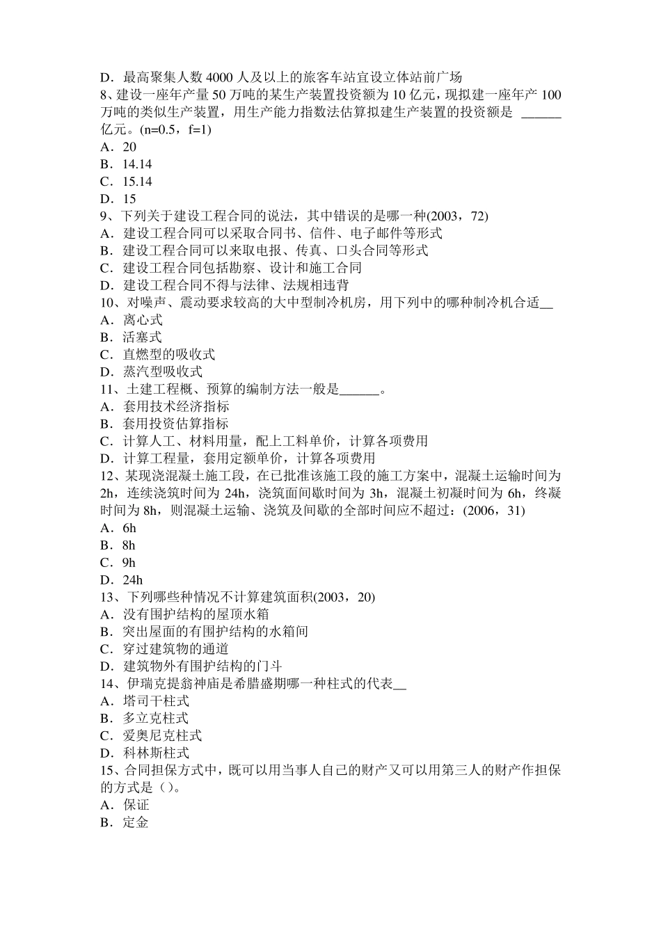 北京2017年上半年一级建筑师建筑结构：木结构防火模拟试题_第2页