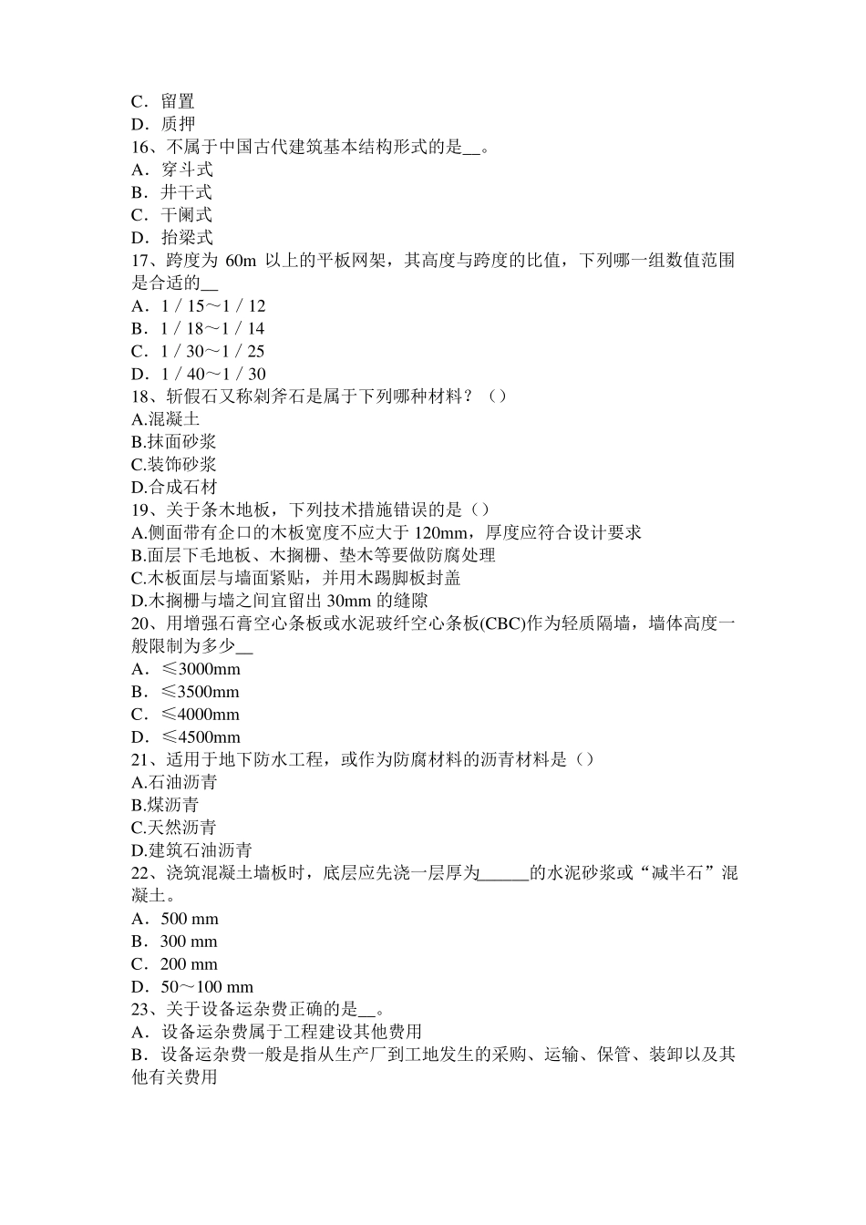 北京2017年上半年一级建筑师建筑结构：木结构防火模拟试题_第3页