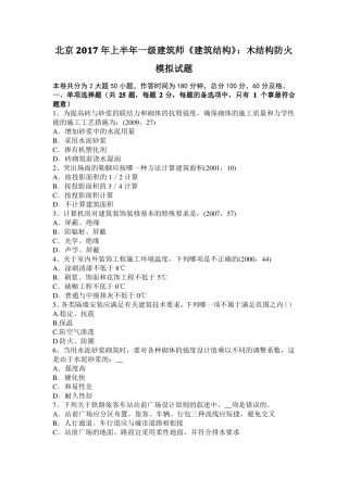 北京2017年上半年一级建筑师建筑结构：木结构防火模拟试题