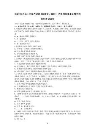 北京2017年上半年内审师内部审计基础：估组织向董事会报告的机制考试试卷