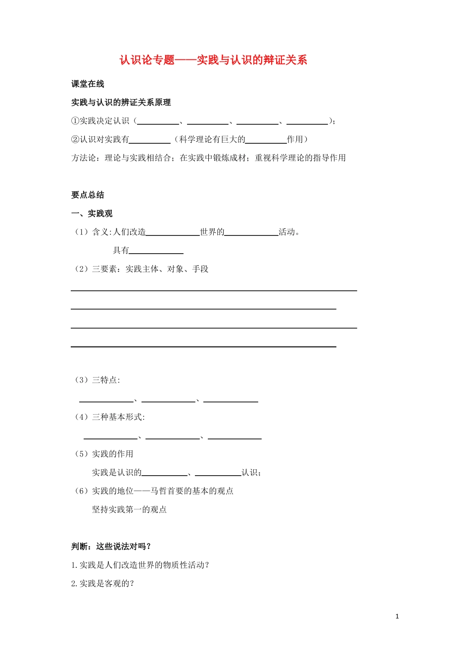 北京2017届高考政治认识论专题一-实践与认识的辩证关系复习学案新人教版课件_第1页