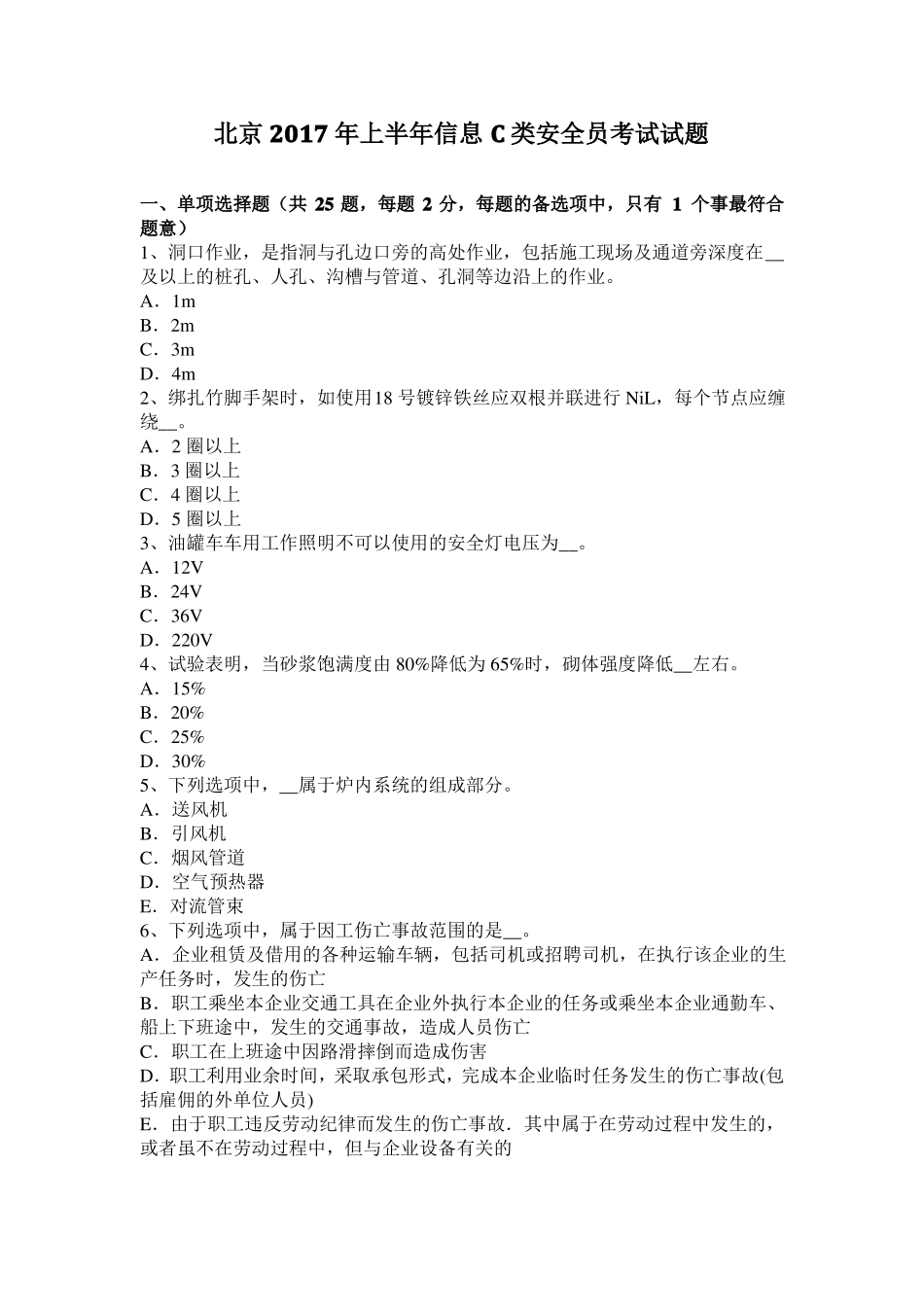 北京2017年上半年信息C类安全员考试试题_第1页