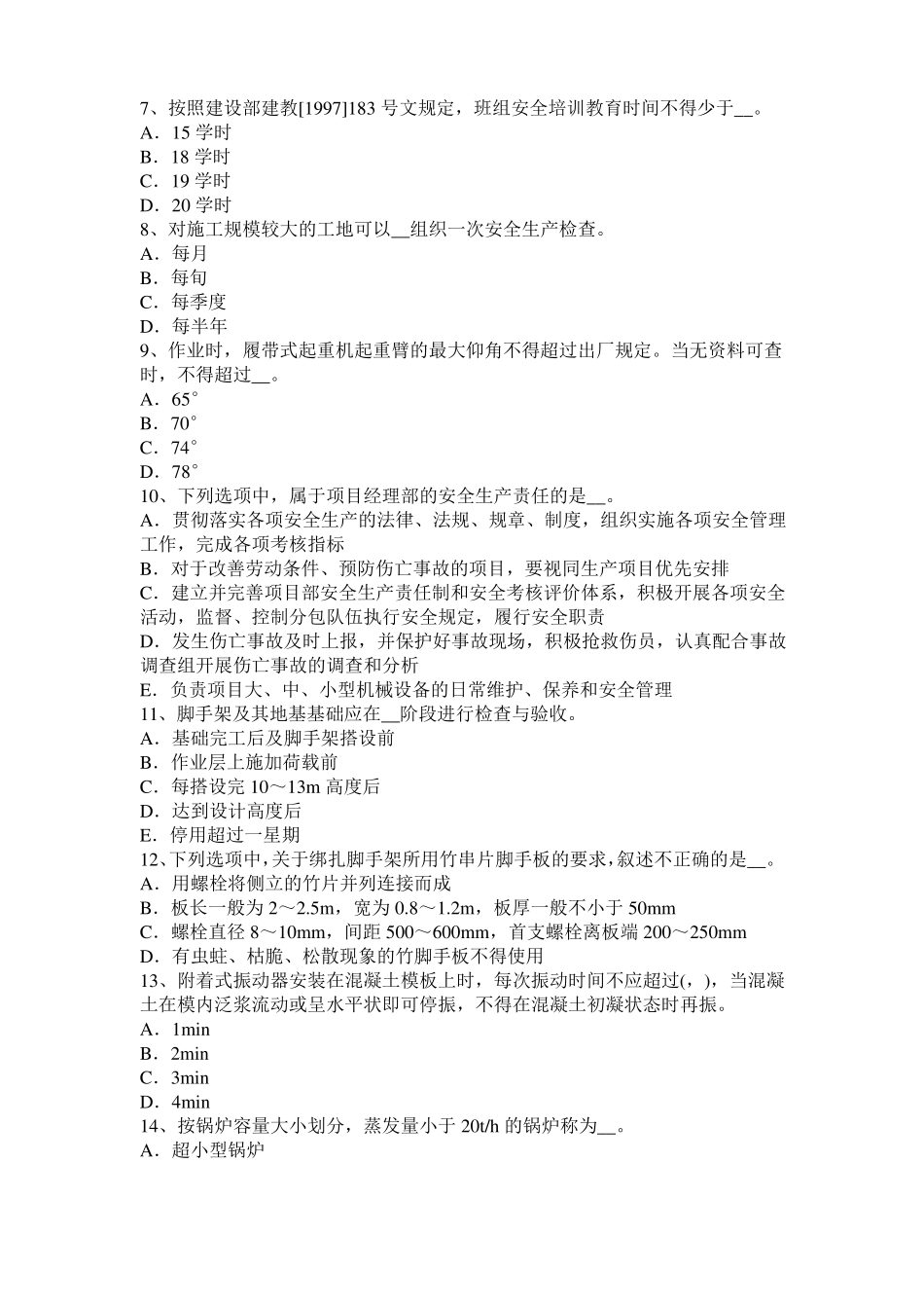 北京2017年上半年信息C类安全员考试试题_第2页