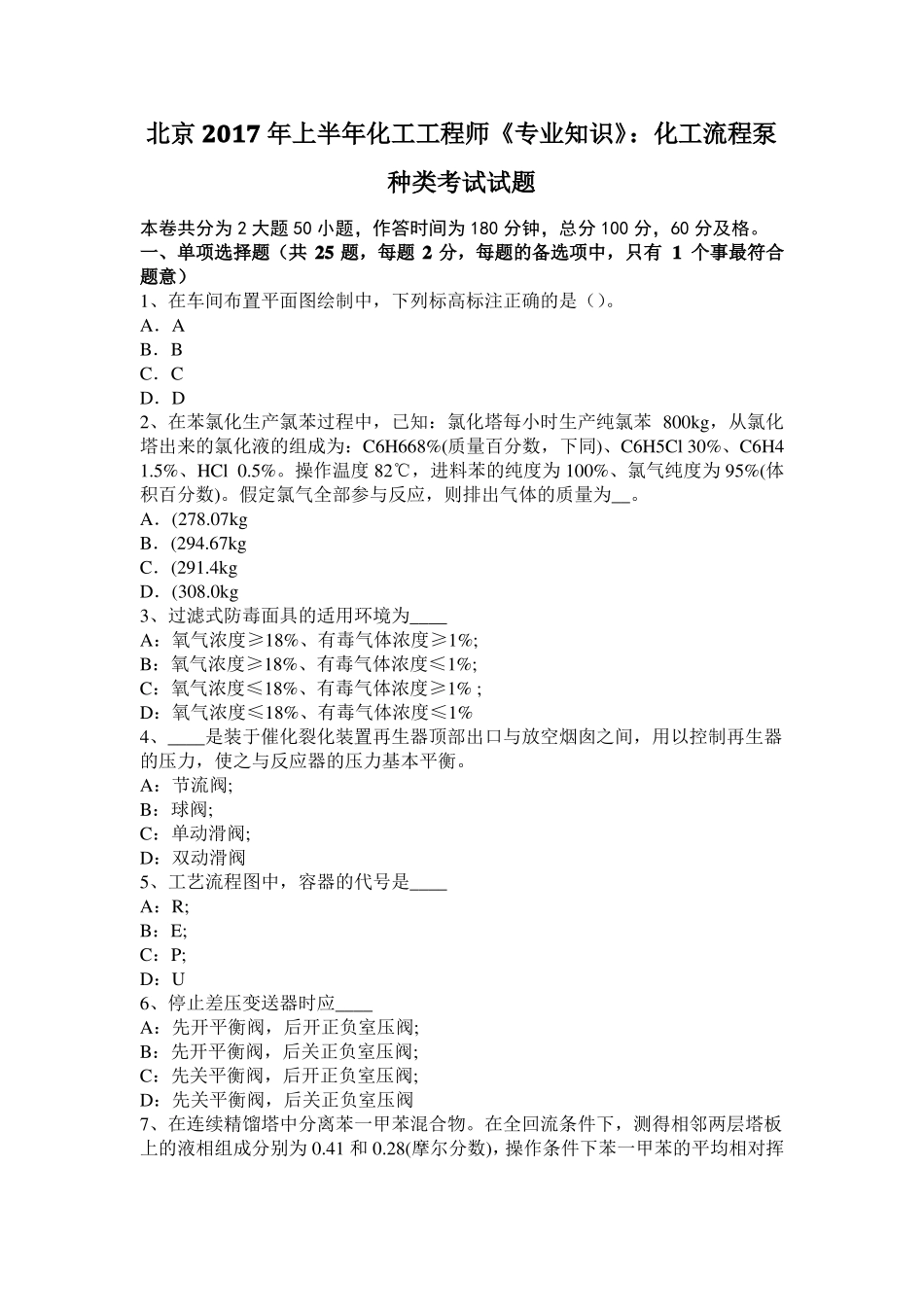 北京2017年上半年化工工程师专业知识：化工流程泵种类考试试题_第1页