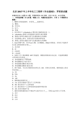 北京2017年上半年化工工程师专业基础：罗茨泵试题