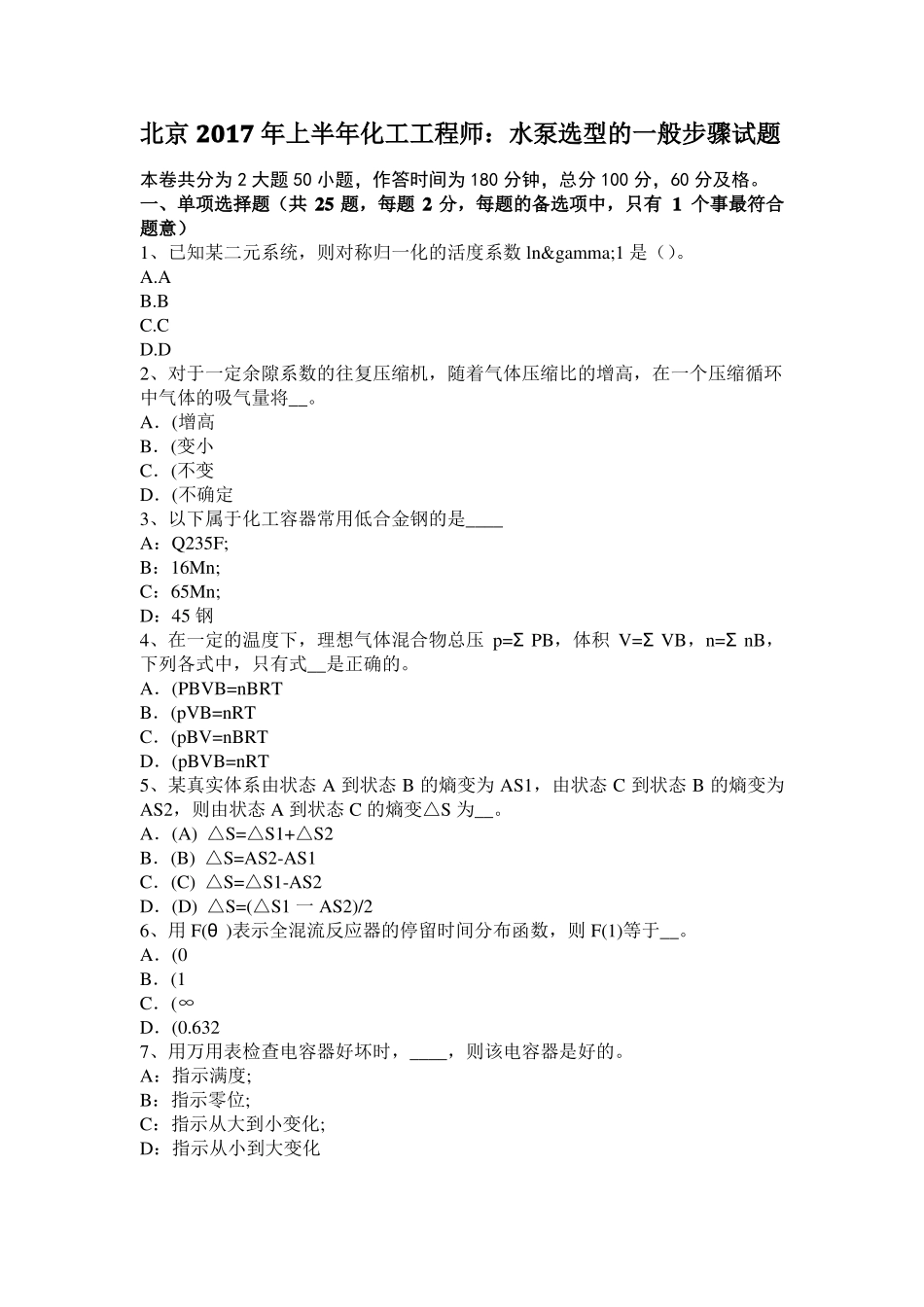 北京2017年上半年化工工程师：水泵选型的一般步骤试题_第1页