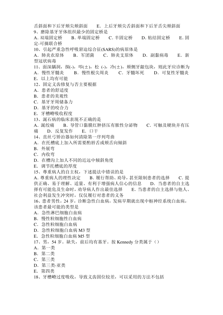 北京2017年上半年口腔执业医师：遗传性牙本质发育不全临床表现模拟试题_第2页