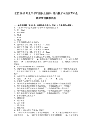 北京2017年上半年口腔执业医师：遗传性牙本质发育不全临床表现模拟试题