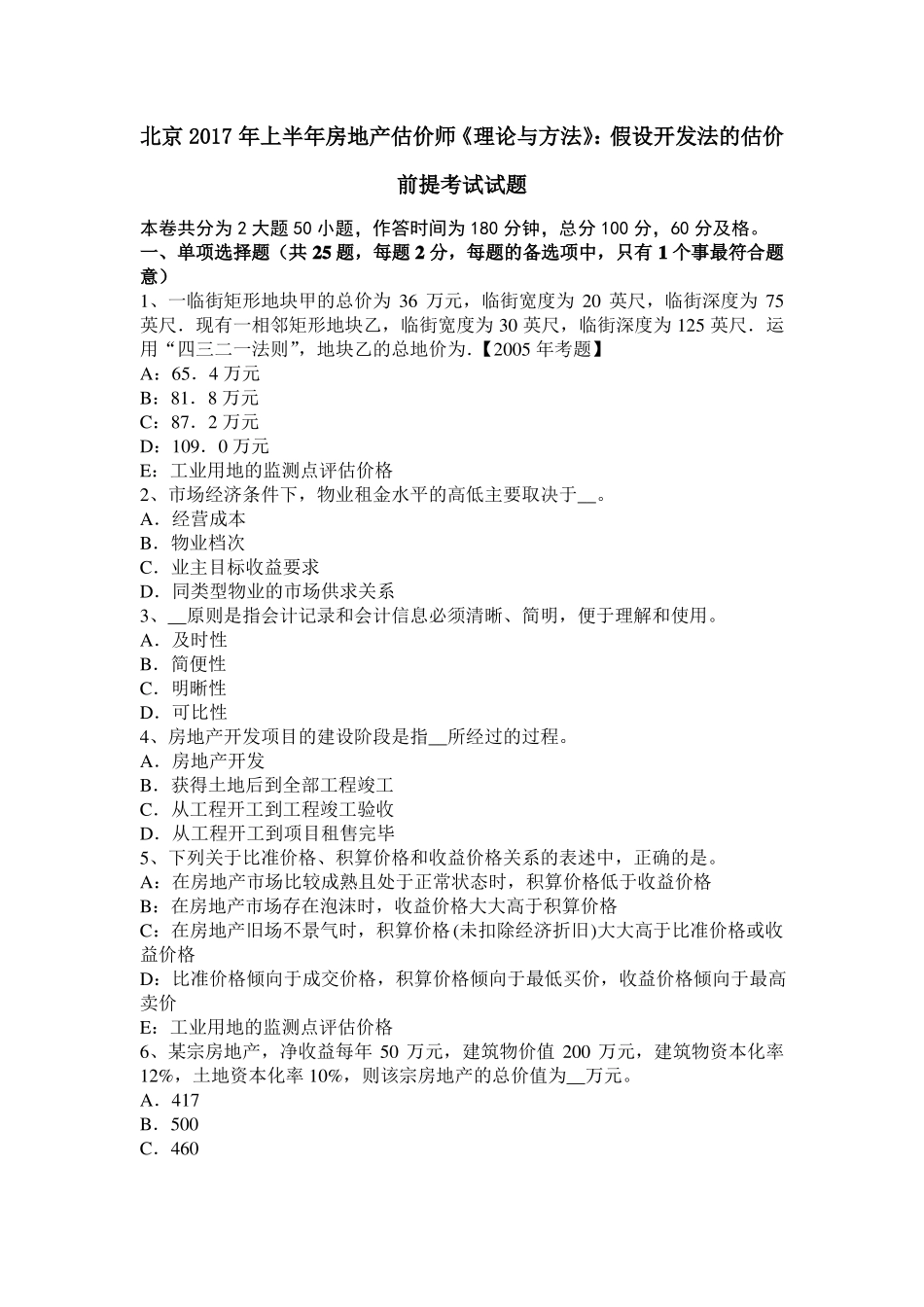 北京2017年上半年房地产估价师理论与方法：假设开发法的估价前提考试试题_第1页