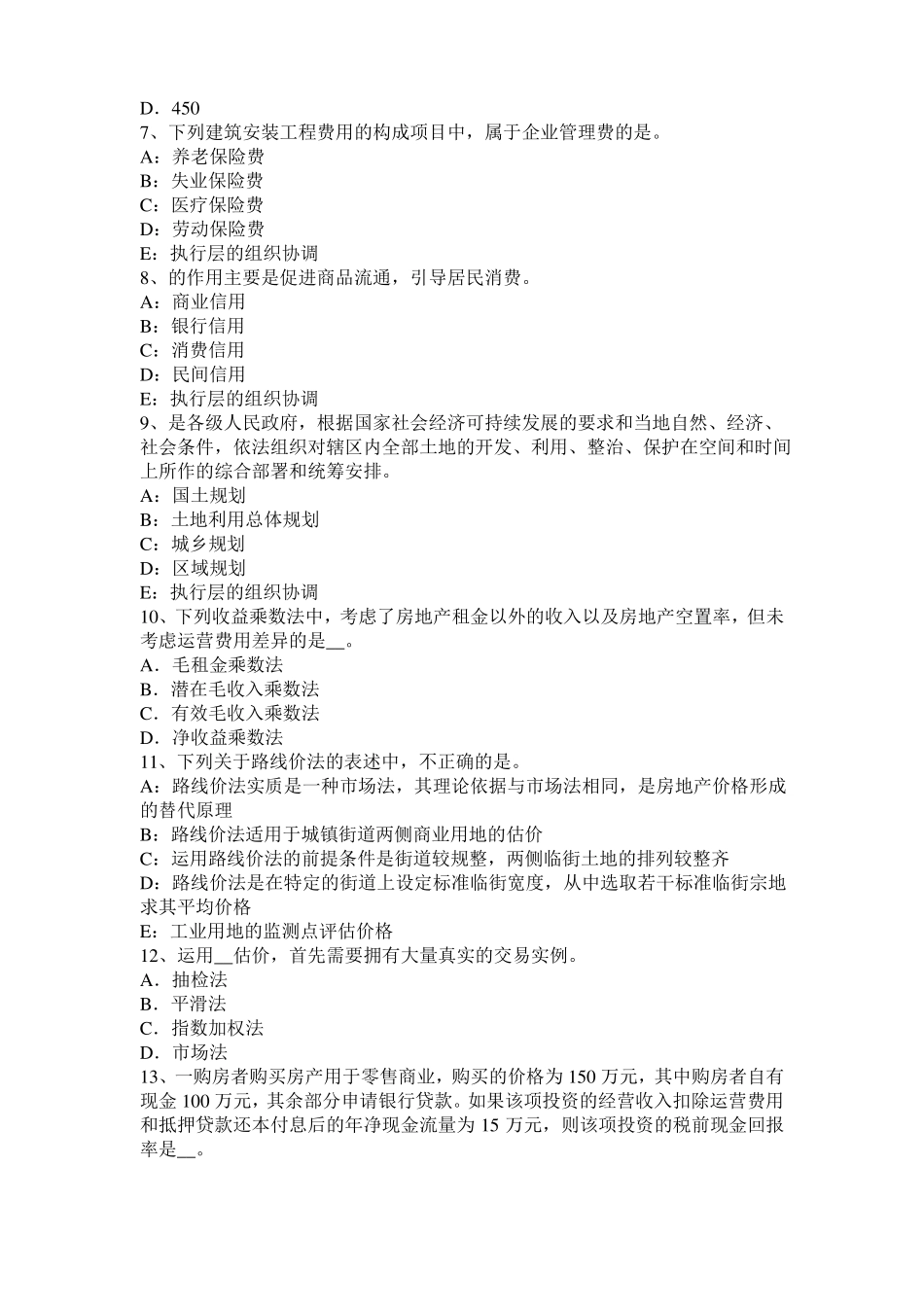 北京2017年上半年房地产估价师理论与方法：假设开发法的估价前提考试试题_第2页