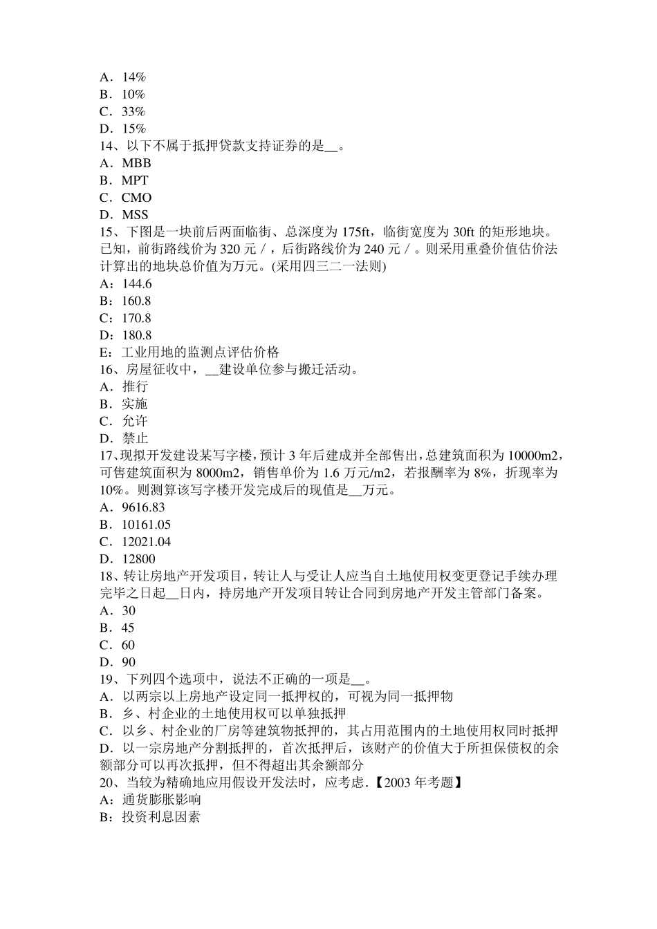 北京2017年上半年房地产估价师理论与方法：假设开发法的估价前提考试试题_第3页