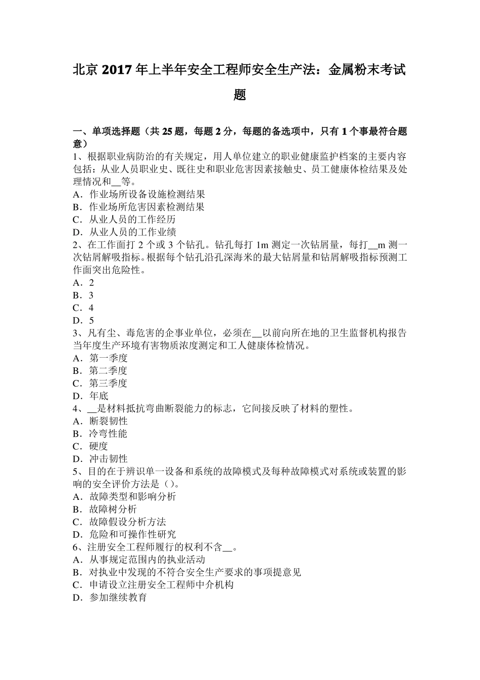 北京2017年上半年安全工程师安全生产法：金属粉末考试题_第1页